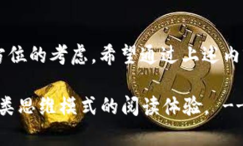 在tpWallet上发行代币涉及多个步骤。下面，我将为您详细介绍如何在tpWallet发行代币，并提供一些相关信息，帮助您更好地理解这个过程。

什么是tpWallet?
tpWallet是一种多链钱包，支持不同区块链上的数字资产管理和交易。它不仅可以存储和管理加密货币，还能帮助用户轻松创建和管理代币。tpWallet以其用户友好的界面和强大的功能而闻名，非常适合希望发行自己的代币的开发者和团队。

发行代币前的准备工作
在开始发行代币之前，您首先需要明确以下几点：
ul
    listrong代币的目的：/strong您打算发行代币的原因是什么？是为了支持某个项目、进行众筹，还是作为生态系统的一部分？/li
    listrong代币的类型：/strong选择代币类型（如ERC20、BEP20等），这将影响到代币的功能和跨链的兼容性。/li
    listrong代币的总供应量：/strong您需要决定您的代币总共发行多少，这将直接影响其市场价值和分配策略。/li
/ul

步骤1：创建代币的智能合约
在tpWallet中发行代币的核心是创建一个智能合约。智能合约是自动执行的合约，包含了代币的发行规则、转账逻辑等。您可以使用开源的代币生成工具，或者根据ERC20或BEP20标准编写合约。
如果您是新手，推荐使用一些现成的代码模板，这样可以减少出错的可能。

步骤2：在tpWallet中部署智能合约
一旦您的智能合约编写完成，您需要将它部署到区块链网络上。部署代币合约通常需要一些基本的区块链操作知识和一定的Gas费用：
ul
    listrong选择合适的网络：/strong根据您的目标受众选择主网或者测试网进行部署。/li
    listrong使用tpWallet或其他合适的工具：/strong如Metamask、Remix等，具体操作可以参考相应文档。/li
/ul

步骤3：在tpWallet中添加您的代币
代币部署完成后，您需要在tpWallet中添加新代币，以便管理和查看。您只需输入代币合约地址及其他相关信息，tpWallet便能自动识别并显示该代币。

步骤4：宣传和推广您的代币
代币发行后，接下来就是宣传和推广的工作了。利用社交媒体、社区论坛及专业平台吸引用户关注，建立良好的社区环境，以提升代币的流通性和价值。

可能相关的问题

问题1：如何确保代币的安全性？
确保代币的安全性是每个发行团队的首要任务，这不仅关乎到代币的价值，更是对用户的负责。以下是几点建议：

ul
    listrong代码审计：/strong找专业的审计团队对智能合约进行审计，确保没有漏洞和安全隐患。/li
    listrong多签名钱包：/strong使用多签名钱包，增强资金管理的安全性，避免单个私钥的泄露导致的资金损失。/li
    listrong定期更新和迭代：/strong代币和合约需要根据实际情况进行不断地更新和迭代，以适应市场和技术的变化。/li
/ul

我真的非常重视代币的安全性，因为它直接关联着消费者的信任度和参与度，而这些都是项目成功的基石。每一次的安全漏洞都会让整个项目陷入困境，实在是让人感到有些遗憾。

问题2：发行代币后如何维护其价值？
维护代币的价值不仅仅是发行后的工作，还需要长远的规划和持续的努力：

ul
    listrong实用性：/strong让代币具备真正的用途，例如在某个生态系统内充当交易媒介或奖励机制，这样可以有效提升用户的主动操作频率。/li
    listrong社区互动：/strong保持与用户、投资者的互动，定期发布进展，鼓励输入反馈，让他们感受到自己的参与价值。/li
    listrong流动性管理：/strong确保代币在主流交易所上市，增加其流动性，降低用户的抛售压力。/li
/ul

我认为维护代币价值是一个动态的过程，需要适应市场的变化和用户的反馈，真心希望每个代币都能找准自己的市场定位和价值，否则项目发展会非常艰难。

总结
在tpWallet上发行代币实际上是一个相对简单的过程，但想要成功，则需要深思熟虑的计划和持续的努力，从代币的目的到管理的每一个环节都需要全方位的考虑。希望通过上述内容，您能够更清晰地了解如何在tpWallet上发行代币，并能够有效地引导其未来的发展。真正的成功不仅是代币的发行，更是背后项目的持久性和影响力。

!-- 在以上内容中，丰富的情感表达、详实的步骤解析和对特定问题的深入回答，都是为了让读者感受到一种亲切感和人文关怀，从而提供一个更符合人类思维模式的阅读体验。 --