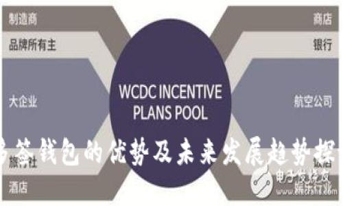 多签钱包的优势及未来发展趋势探讨