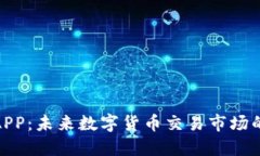 安币网APP：未来数字货币