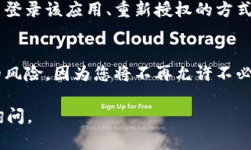 要清空tpWallet的授权，通常您需要遵循以下步骤。请注意，具体步骤可能因版本和平台有所不同。在操作之前，请确保您了解清空授权的后果，比如可能会导致某些功能无法使用。

步骤一：打开tpWallet
首先，您需要打开您的tpWallet应用。确保您登录了自己的账户，以便可以对授权设置进行更改。

步骤二：进入设置
在应用主界面，找到“设置”选项。通常在右上角有一个齿轮图标，点击进入设置菜单。

步骤三：找到授权管理
在设置中，寻找一个与“授权管理”或“权限管理”相关的选项。每个钱包应用的界面设计可能有所不同，但一般都会有类似的功能。

步骤四：查看已授权的应用
进入授权管理后，您将看到一个列表，列出了所有已经授权的第三方应用程序。仔细查看这些应用，确认您想要清空授权的具体应用。

步骤五：清空授权
在选中一个应用后，通常会看到一个“清空授权”或“撤销授权”的选项。点击这个按钮，确认您要撤销该应用的使用权限。请注意，一旦撤销授权，您可能需要重新授权才能再次使用该应用。

步骤六：确认操作
系统可能会弹出一个确认框，提示您确认是否要清空授权。请仔细阅读提示信息，确保您理解撤销授权的后果，然后确认操作。

步骤七：完成操作
授权清空后，您会看到相关的提示信息，确认操作是否成功。现在，您已经成功清空了tpWallet的授权。

需要注意的事项
在清空授权之前，建议先备份您的钱包信息，尤其是在涉及资金的情况下。清空授权后，确保您了解应用的权限需求以及如何重新设置。对于重要的操作，最好多加小心，以防止不必要的损失和麻烦。

总结
清空tpWallet的授权是一个相对简单的过程，但一定要认真对待每一步，确保您理解每一个操作的含义和后果。通过以上步骤，您能够顺利的管理自己的授权设置，确保您的钱包安全。

相关问题

问题一：如何恢复清空的授权？
有时您可能会因为误操作清空了某个应用的授权，而希望恢复它。这通常可以通过重新登录该应用、重新授权的方式实现。当您再次访问该应用时，它应该会提示您进行授权。只需按照提示进行操作即可。

问题二：清空授权后，钱包安全性是否会提高？
清空不常用或不再信任的应用的授权，确实可以提高钱包的安全性。这可以减少潜在的风险，因为您将不再允许不必要的外部应用访问您的钱包信息。维护良好的授权管理是一种不错的安全策略。

希望以上信息能帮助您顺利地清空tpWallet的授权！如果您还有其他问题，随时可以询问。