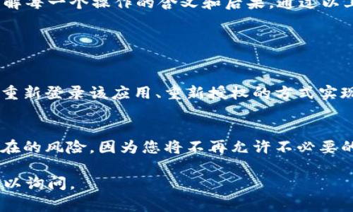 要清空tpWallet的授权，通常您需要遵循以下步骤。请注意，具体步骤可能因版本和平台有所不同。在操作之前，请确保您了解清空授权的后果，比如可能会导致某些功能无法使用。

步骤一：打开tpWallet
首先，您需要打开您的tpWallet应用。确保您登录了自己的账户，以便可以对授权设置进行更改。

步骤二：进入设置
在应用主界面，找到“设置”选项。通常在右上角有一个齿轮图标，点击进入设置菜单。

步骤三：找到授权管理
在设置中，寻找一个与“授权管理”或“权限管理”相关的选项。每个钱包应用的界面设计可能有所不同，但一般都会有类似的功能。

步骤四：查看已授权的应用
进入授权管理后，您将看到一个列表，列出了所有已经授权的第三方应用程序。仔细查看这些应用，确认您想要清空授权的具体应用。

步骤五：清空授权
在选中一个应用后，通常会看到一个“清空授权”或“撤销授权”的选项。点击这个按钮，确认您要撤销该应用的使用权限。请注意，一旦撤销授权，您可能需要重新授权才能再次使用该应用。

步骤六：确认操作
系统可能会弹出一个确认框，提示您确认是否要清空授权。请仔细阅读提示信息，确保您理解撤销授权的后果，然后确认操作。

步骤七：完成操作
授权清空后，您会看到相关的提示信息，确认操作是否成功。现在，您已经成功清空了tpWallet的授权。

需要注意的事项
在清空授权之前，建议先备份您的钱包信息，尤其是在涉及资金的情况下。清空授权后，确保您了解应用的权限需求以及如何重新设置。对于重要的操作，最好多加小心，以防止不必要的损失和麻烦。

总结
清空tpWallet的授权是一个相对简单的过程，但一定要认真对待每一步，确保您理解每一个操作的含义和后果。通过以上步骤，您能够顺利的管理自己的授权设置，确保您的钱包安全。

相关问题

问题一：如何恢复清空的授权？
有时您可能会因为误操作清空了某个应用的授权，而希望恢复它。这通常可以通过重新登录该应用、重新授权的方式实现。当您再次访问该应用时，它应该会提示您进行授权。只需按照提示进行操作即可。

问题二：清空授权后，钱包安全性是否会提高？
清空不常用或不再信任的应用的授权，确实可以提高钱包的安全性。这可以减少潜在的风险，因为您将不再允许不必要的外部应用访问您的钱包信息。维护良好的授权管理是一种不错的安全策略。

希望以上信息能帮助您顺利地清空tpWallet的授权！如果您还有其他问题，随时可以询问。