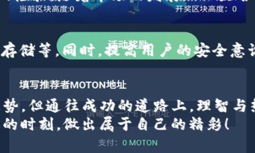   未来数字货币的趋势：以ETC币和TPWallet为视角 / 

 guanjianci ETC币, TPWallet, 数字货币, 区块链技术 /guanjianci 

一、引言
在数字经济蓬勃发展的今天，数字货币已经成为了金融市场中不可或缺的部分。常常有人问，数字货币的未来究竟会走向何方？今天，我们就来聊聊ETC币（Ethereum Classic）以及TPWallet这两者的关系，以及它们在未来数字货币市场中可能发展的趋势。

二、ETC币的背景分析
ETC币是以太坊（Ethereum）分叉而来的加密货币，是一个以太坊网络的版本，旨在支持智能合约和去中心化应用（DApps）。尽管2016年的分叉在币圈引发了广泛的争论，但ETC依然赢得了一定的市场份额。它的目标是提供一个更加安全、稳定的区块链环境，尤其吸引了那些对以太坊官方链的更新和变动持谨慎态度的用户。

三、TPWallet的角色
TPWallet是一个多链数字资产钱包，支持多个区块链的管理。它不仅提供了一种安全的存储方式，还附带交易、兑换等功能，让用户能够更便捷地管理他们的加密资产。TPWallet的多链特性使得它成为用户在日常交易中的理想选择，与ETC币的结合使用，可以让用户更加高效地进行资产操作。

四、ETC币的趋势分析
展望未来，ETC币的发展将不可避免地受多个因素的影响。首先，市场需求的变化将直接影响ETC的价值。随着越来越多的人参与到加密货币市场，ETC作为一种较为成熟的资产，可能会吸引更多的投资者。
其次，科技的进步也是ETC发展的重要推动力。如同确保网络安全、提高交易速度和降低交易成本等，无疑将吸引更多用户涌入。同时，开发团队的持续更新和改进也是提升ETC竞争力的关键因素。这些都让人觉得对ETC的未来充满了期待。

五、TPWallet的应用前景
TPWallet作为一个希望提供安全和便利的数字资产管理工具，面临着巨大的市场机遇。随着数字货币的普及，越来越多的用户需要一个可靠的钱包来存储和管理他们的资产。TPWallet的多链支持将使其在未来获得更大的市场份额。
想象一下，用户可以通过TPWallet将自己的ETC币与其他数字资产进行无缝地管理和交易，而这一切只需轻轻一点即可完成。TPWallet对用户体验的重视和技术的不断进步，让人不禁心生向往。

六、可能的挑战
当然，任何领域的发展都不会一帆风顺。ETC币在未来的发展中也面临着诸多挑战。例如，如何在激烈的竞争中保持自身的独特性，防止市场份额的流失，都是其必须面对的重要课题。同样，TPWallet的安全问题也不容忽视，随着黑客攻击事件的频繁出现，如何保护用户资产的安全将直接关系到用户的使用体验和平台的可信度。

七、人类情感与数字货币
很多人对数字货币的看法，往往是建立在个人体验和情感之上的。曾几何时，我也因为一次交易的失误而感到沮丧，但随之而来的是对区块链技术更深的理解和关注。数字货币的世界如同一个巨大的浪潮，既让人期待又让人忐忑。
在这个充满变化的时代，我们需要保持开放的心态与勇气，去迎接未来可能带来的机遇与挑战。正如林语堂所说：“生活中最美好的事情，就是可以去尝试。”无论是ETC币还是TPWallet，都是值得我们去探索的领域。

八、可能相关问题

h4问题一：ETC币是否会取代其他主流数字货币？/h4
这是一个备受争议的话题。无疑，ETC币在一定程度上具备了强大的技术优势和支持者。然而，其能否超越比特币或以太坊等主流货币，还需要时间的检验。随着市场的发展，ETC是否能实现这一目标，还需要观察其在技术创新和用户基础等多方面的努力。

h4问题二：TPWallet的安全性如何保障？/h4
在使用TPWallet时，安全性是用户最为关心的问题之一。TPWallet团队应该通过各种安全措施来保护用户的资产安全，例如多重签名技术、冷钱包存储等。同时，提高用户的安全意识，让他们知道如何安全使用数字钱包，也是保障安全的重要一环。在这个信息化快速发展的时代，保护好自己的资产真的显得尤为重要。

九、结语
在探索ETC币与TPWallet的历程中，我感受到的不仅仅是数字货币的波动和技术的变化，更是对未来的无限憧憬。虽然我们无法准确预测未来的走势，但通往成功的道路上，理智与热情缺一不可，在这种心态的引导下，未来的数字货币市场必将充满活力与可能性。
在此，也真心希望每一个参与数字货币的人，都能在这场革命中找到自己的方向，无论是在投资上，还是在技术的创新上，我们都能在这个充满机遇的时刻，做出属于自己的精彩！