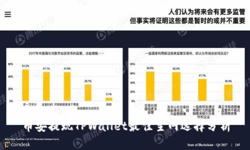 币安提现TPWallet最佳主网选择分析