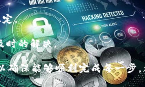 关于tpWallet的钱提现问题，您可以遵循以下步骤进行操作：

### 提现步骤

1. **登录tpWallet账户**  
   使用您的注册账号和密码登录tpWallet。如果您使用的是手机应用，请确保您的应用是最新版本。

2. **导航至“资产”页面**  
   登录后，找到账户的“资产”或“钱包”选项，进入后您将看到当前账户上可用的资金。

3. **选择提现功能**  
   找到“提现”选项，点击进入此功能。通常这个选项在资产界面的明显位置，方便用户操作。

4. **输入提现金额**  
   在提现页面，您需要输入您希望提现的金额。请确保您输入的金额小于或等于您的可用余额。

5. **选择提现方式**  
   tpWallet可能提供多种提现方式，如银行卡转账、第三方支付平台等。请依据您自己的需要选择合适的提现方式。

6. **填写相关信息**  
   根据您选择的提现方式，您可能需要填写额外的信息，例如银行账号等。请仔细检查输入的信息是否正确，以免造成不必要的麻烦。

7. **确认提现申请**  
   检查所有填写的信息后，确认提现申请。系统可能要求您输入安全密码或进行其他形式的验证。

8. **等待审核与处理**  
   提现申请提交后，tpWallet会对您的请求进行审核。通常审核时间会在几个小时到几天之间。您可以在“提现记录”页查看申请进度。

### 注意事项

- **手续费**  
  提现过程中可能会涉及手续费，请在提现前确认具体费用。

- **提现限额**  
  每个账户每日或每次提现的金额可能会有限制，请注意查看相关说明。

- **处理时间**  
  不同的支付方式会有不同的提现处理时间，建议耐心等待。

- **身份验证**  
  如果您是首次提现，可能需要进行身份验证以符合反洗钱等法规。

进行提现时，能否顺利提现以及体验怎样，往往与平台的服务质量和用户的准备情况有关。真心觉得，如果能提前了解这些规则，我们的操作体验一定会更加顺畅，而不至于因为一些小细节而耽误了时间。

### 可能相关的问题

#### 问题一: tpWallet支持哪些提现方式？

在选择提现方式时，许多用户常常会有这样的问题。tpWallet的一大优势就是提供多样化的提现方法。通常情况下，用户可以通过以下几种方式进行提现：

- **银行卡转账**  
  这是最常见的提现方式，用户只需将资金提取到绑定的银行卡中。真心表现出便利，但也需要注意银行卡信息的准确性。

- **第三方支付平台**  
  除了传统的银行转账，tpWallet也可能与一些第三方支付平台进行合作，例如支付宝、微信支付等。这种方式通常能实现更快的到账速度。

- **电子钱包转账**  
  部分用户在选择提现时，可能会选择提现到其他电子钱包，例如PayPal等，这也能方便用户快速获取资金。大家分享一下自己的体验也是件有趣的事情。

#### 问题二: 如果提现失败应该怎么办？

提现失败确实令人感到遗憾，但切忌过于慌张。首先，需要查看失败的原因。通常情况下，提现失败可能是由于以下几个原因：

- **账户信息不一致**  
  提现账户所提供的信息跟tpWallet注册时的信息不一致，导致提现失败。此时，一定要仔细确认所填写的数据是否正确无误。

- **余额不足**  
  这也是很多用户常犯的错误，所以在提现前一定要确认账户上是否有足够的可提取余额。

- **网络问题**  
  有时网络状况会导致提现申请未能成功提交，因此在操作时，务必确保互联网连接稳定。

遇到这些问题时，我通常会建议用户直接联系客服，耐心描述自己的问题，往往能得到及时的解决。

总之，在tpWallet上进行资金提现的过程并不复杂，但也需要用户在操作时多加小心，以确保能够顺利完成每一步。希望我的建议能够对您有所帮助，让你在使用tpWallet时获得更好的体验！