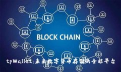 tpWallet：未来数字货币存储