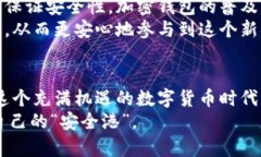    国内加密钱包的使用现