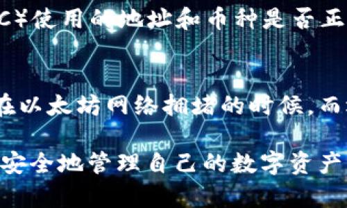 将抹茶（MEXC）交易所的钱转到TP Wallet（Trust Wallet）是一个可以通过以下步骤完成的过程。以下是详细步骤，帮助你逐步完成这项操作。

第一步：了解交易所与钱包的基本功能
在进行任何转账操作之前，首先需要明确交易所和钱包的区别。抹茶（MEXC）是一个集中式交易所，用户可以在此进行数字资产的买卖。而TP Wallet是一个非托管的钱包，允许用户安全存储和管理他们的加密货币。这两个工具各有其功能和优势，因此在转账时要认真考虑安全性和便捷性。

第二步：注册和验证账户
如果你还没有在抹茶（MEXC）或TP Wallet上创建账户，这一步腿式必不可少。首先下载TP Wallet应用程序，完成店取并进行身份验证，这是为了确保钱包的安全性。同时，确保在抹茶（MEXC）注册的账户也已完成所有必要的安全验证。

第三步：获取TP Wallet地址
在TP Wallet中，找到你希望接收资金的具体币种（例如：USDT、ETH等），点击进入该币种页面，你会看到一个“接收”按钮。点击它，你将看到一个地址（通常是一个长字符串），这就是你需要提供给抹茶（MEXC）的接收地址。请仔细检查，以确保没有输入错误。

第四步：在抹茶（MEXC）上进行提现操作
完成地址获取后，返回到抹茶（MEXC），进入“资产”或“钱包”页面，选择你要转账的币种，点击“提现”。在提现页面，填入你的TP Wallet地址，以及所需要提现的金额。在这里，你可能还需要选择网络，可以是ERC20网络（以太坊），或其他适用网络，根据你所转的币种选择合适的区块链网络进行转账。

第五步：确认和完成转账
在填写完所有信息并确认准确无误后，提交提现请求。根据抹茶（MEXC）的规定，可能会要求你输入二次验证信息（如短信验证码或谷歌验证码）。完成这些步骤后，等待交易确认。此时，请耐心等待，因为转账过程需要一些时间，尤其是在网络繁忙时。

第六步：检查TP Wallet确认到账
转账请求提交后，切换到TP Wallet查看资产是否到账。你可以在钱包中刷新，查看相应的币种。资产确认到账后，意味着转账成功。如果未能马上到账，不必太过惊慌，一般情况下，转账会在指定的时间内完成。

常见问题解答

问题一：如果转账过程中出现错误，该怎么处理？
有时在提交转账时，可能会因为地址不准确或网络选择不当而导致资金出现问题。如果真的发生这样的情况，首先确认你的提现记录，在抹茶（MEXC）使用的地址和币种是否正确。如果你的资产在TP Wallet内仍未到账，同时你能在抹茶（MEXC）看到转账记录，可以联系抹茶的客服进行查询，通常他们会帮你跟踪转账状态。

问题二：需要支付多高的转账手续费？
每一次转账都可能涉及到手续费，具体费用与你选择的网络（如ERC20、TRC20等）以及转账的币种有关。通常，ERC20的手续费会相对较高，尤其是在以太坊网络拥堵的时候。而选择其他网络如TRC20，可能手续费会低一些。建议你在提现页面进行确认，以便明白手续费的相关费用。

总的来说，将抹茶的钱转到TP Wallet的过程并不复杂，但在行使每一个步骤时，都需要仔细确认，确保每一步的准确性，都能帮助你顺利完成转账，安全地管理自己的数字资产。希望这篇文章能够帮助你更轻松地完成资金转移。