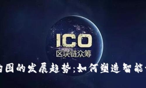 未来硬件结构图的发展趋势：如何塑造智能设备的新生态