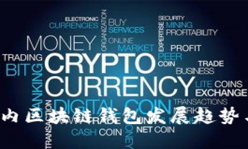 2024年国内区块链钱包发展趋势与优质推荐