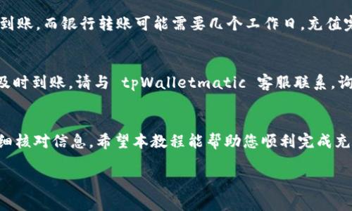 充值 tpWalletmatic 的过程相对简单，您只需完成以下几个步骤即可。以下是详细的指导：

1. 登录您的 tpWalletmatic 账户
首先，您需要访问 tpWalletmatic 的官方网站，点击右上角的“登录”按钮，输入您的用户名和密码。如果您还没有账户，请先注册一个新账户。

2. 进入充值页面
登录后，您会被引导到个人账户页面。在页面上，寻找“充值”按钮。通常，它位于导航栏的显著位置，或者在账户概览中。点击进入充值页面，您将看到可以选择的充值选项。

3. 选择充值方式
tpWalletmatic 提供多种充值方式，您可以根据自己的需求选择合适的方式。常见的充值方式包括信用卡、借记卡、银行转账和加密货币等。请注意，不同的充值方式可能会有不同的手续费和处理时间。

4. 输入充值金额
选择好充值方式后，您需要输入您想要充值的金额。请确保您所选择的金额符合平台的最低充值要求。有些充值方式可能还会要求您填写额外的信息，比如银行账户信息或加密货币钱包地址。

5. 确认信息并提交
在输入金额和相关信息后，仔细检查您输入的所有信息是否正确。特别是钱包地址或银行账户信息，若输入错误会导致资金无法到账。确认无误后，点击“确认”或“提交”按钮，开始充值过程。

6. 等待到账
不同充值方式的到账时间各异。一般而言，信用卡和借记卡充值会在几分钟内到账，而银行转账可能需要几个工作日。充值完成后，您会收到一封确认邮件，通常会包含您的充值明细。

7. 检查账户余额
最后，您可以返回账户主页，查看您的账户余额，以确认充值是否成功。若没有及时到账，请与 tpWalletmatic 客服联系，询问充值的状态。

总结
充值 tpWalletmatic 的过程虽然看似简单，但在过程中务必要保持耐心，仔细核对信息。希望本教程能帮助您顺利完成充值，享受更加便捷的数字钱包体验。

如有其他相关问题，欢迎随时询问！