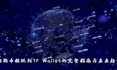 狗狗币提现到TP Wallet的完