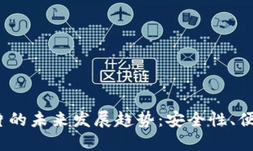  数字货币硬钱包卡片的未来发展趋势：安全性、便捷性与创新性的结合
