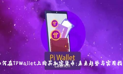 如何在TPWallet上购买加密货币：未来趋势与实用指南