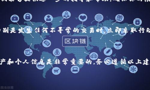 如果你在使用tpWallet时收到恶意链接的提示，这通常意味着有潜在的安全隐患。以下是一些你可以采取的步骤和建议：

### 1. **确认链接的来源**

首先，确认你所点击的链接是否来自可信的来源。如果链接是在不明网站或社交媒体上出现的，极有可能是恶意的。这时候，建议不要点击该链接，并立即关闭相关页面。

### 2. **更新你的安全软件**

确保你的设备上安装有最新的防病毒软件和防火墙。这些安全工具可以帮助你识别和阻止潜在的恶意软件。保持软件更新不仅能确保你获得最新的安全功能，也能最大程度地减少被攻击的风险。

### 3. **检索tpWallet的官方信息**

访问tpWallet的官方网站或查看其官方社交媒体账户，了解是否有关于该恶意链接的公告或警告。如果你发现了一些不寻常的活动或信息，它们会在官方渠道上发布相关通知。

### 4. **及时更改密码**

如果你怀疑自己的tpWallet帐户受到了威胁，及时更改密码是一个非常重要的步骤。选择一个强密码，最好是包含大写字母、小写字母、数字和特殊字符的组合。同样，启用双重认证会增加额外的安全性。

### 5. **联系技术支持**

如果你仍然对安全性感到担忧，可以联系tpWallet的客户服务或技术支持，他们能够提供进一步的指导和帮助，确保你的帐户安全。

### 6. **保持警惕**

网络安全是一个持续的过程，保持警惕是措施之一。定期检查你的帐户活动，特别是发生任何不寻常的交易时，立即采取行动。这不仅适用于tpWallet，还适用于任何在线账户。

### 结论

确保自己的网络安全，有时可能需要付出更多的努力和时间，但保护自己的资产和个人信息是非常重要的。务必遵循以上建议，采取必要的预防措施，维护线上安全。

如果你有其他的问题，或者需要更深入的信息，请告诉我！