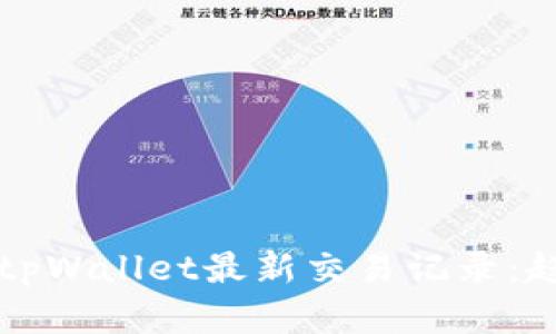 如何快速查找tpWallet最新交易记录：趋势与方法解析