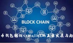 货币钱包转到tpWallet的未来