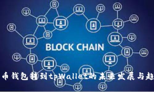 货币钱包转到tpWallet的未来发展与趋势