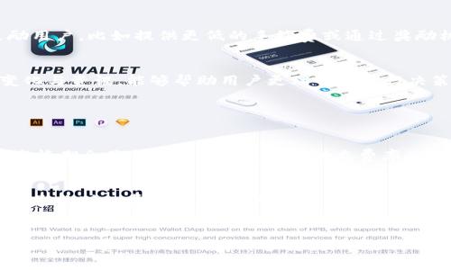 tpWallet矿工费的未来发展趋势及影响解析

tpWallet, 矿工费, 区块链, 加密货币/guanjianci

引言
近年来，加密货币的迅速崛起吸引了无数投资者和用户的关注。而作为加密货币交易中不可或缺的一部分，矿工费的变化直接影响着用户的交易体验和成本。特别是对于tpWallet用户来说，矿工费的高昂已成为一个不可忽视的问题。真心觉得，了解这一情境的未来发展趋势，有助于用户更好地适应市场变化和决策。

tpWallet矿工费现状
tpWallet作为一款流行的区块链钱包，其用户在进行交易时，矿工费是不可避免的。矿工费是矿工为了处理和验证交易所收取的费用，这直接影响到区块链网络的使用效率。近年来，由于区块链交易量的上升，矿工费也随之水涨船高，特别是在网络拥堵时，用户可能需要支付高达几倍的费用，导致交易成本显著增加。这不仅让人感到无奈，更让普通用户对加密货币的使用产生了疑虑。

矿工费高的原因
矿工费的高昂并非偶然，主要有几个因素在作怪。首先，区块链网络的承载能力有限。每个区块的交易数量是有限的，而当交易需求激增时，网络的拥堵导致用户需要以更高的费用吸引矿工优先处理他们的交易。其次，矿工作为网络的维护者，其利润动机促使他们选择高费用的交易。最后，特定时期，比如市场火爆时，用户对交易的迫切需求进一步推高了费用。

未来趋势—矿工费会下降吗？
许多人在面对高昂矿工费时，或许会期待它在未来有所下降。坦白说，虽然价格变化没有定论，但我们可以从几个趋势看出可能的变化方向。

区块链技术的进步
区块链技术的不断发展，有望提升网络的承载能力，从而降低矿工费。例如，第二层解决方案如闪电网络和侧链技术正被越来越多的项目采用，这能够显著减少对主链的交易需求，进而降低费用。真心感觉，这样的技术进步不仅能改善用户体验，更能推动加密货币的广泛使用。

智能合约的
智能合约的运行效率直接影响交易的成功率及所需费用。未来，随着对智能合约设计与实现技术的深入研究，我们或许能见到更具成本效益的合约实现方式，进而降低交易费用。尤其是在tpWallet等集中化钱包中，智能合约的将成为关键一环。

市场需求的变化
市场的供需关系对矿工费的影响深远。预计在未来，随着用户对区块链技术认知的提升、使用的规范化以及技术瓶颈的突破，矿工费将趋于一个合理的水平。当然，这个过程是渐进式的，而瞬间的激增与下降是难以避免的。

生态系统的多样化
加密货币的生态系统正日趋多样化，随着越来越多的项目出现，竞争或将迫使矿工提供更有竞争力的费用结构。特别是tpWallet这样的流行钱包，可能会采取一些措施鼓励用户，比如提供更低的手续费或通过奖励机制来降低用户使用成本。这一策略，一方面是出于吸引用户的需求，另一方面也能促进整个加密货币市场的活跃度。

监控市场动态与用户选择
用户在面对高昂的矿工费时，可以勇于选择适合自己的交易时间与策略。通过监控市场动态，选择在费用较低的时候进行交易，能够大幅降低成本。真心觉得，了解市场的变化与资讯，能够帮助用户更理智地进行决策，避免因高费用而导致不必要的经济损失。

可能的相关问题

1. tpWallet用户该如何有效应对高额的矿工费？
高额矿工费的发生，确实让不少tpWallet用户感到困扰。然而，用户们可以通过合理的策略来应对这个挑战。比如，选择低峰期进行交易。每当市场需求低迷时，矿工费相比高峰期会显著下降。此外，使用动态费率功能的交易所或钱包能够根据实时行情自动调整费用，从而帮助用户降低交易成本。

2. 矿工费的未来是否完全不可预测？
矿工费的未来并非完全不可预测，尽管市场变化瞬息万变，但有些趋势是可以被理解和预判的。例如，技术的发展、市场的需求变化，以及政策的引导等等，都将在不同程度上影响矿工费的波动。而用户若能紧跟这些趋势，将能更好地规划自己的加密货币投资与使用策略。

总结
tpWallet的矿工费问题虽令人遗憾，但通过认真学习矿工费的现状、原因以及未来趋势，用户将能够更好地适应这一变化，做出更为明智的交易决策。从技术创新到市场变迁，矿工费的未来尚存许多变数。只要我们不断学习，保持对市场动态的敏感，相信在未来的数字货币世界中，用户的交易成本会愈发合理，矿工费的问题也会逐渐迎刃而解。