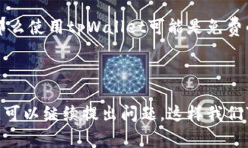 在讨论tpWallet是否需要花费金钱之前，让我们先了解一下tpWallet是什么，以及它提供的功能。

### 什么是tpWallet？

tpWallet是一种数字钱包，旨在方便用户存储、管理和交易各种类型的数字资产，包括加密货币和其他数字资产。与传统的金融钱包相比，tpWallet通常提供更高的安全性和灵活性，允许用户轻松进行转账、购买和交易等操作。

### tpWallet的主要功能

tpWallet通常包括以下几项功能：

1. **资产存储**：用户可以安全地存储各种加密货币。
2. **实时交易**：用户能够实时买卖数字资产，确保抓住交易的最佳时机。
3. **安全保障**：大多数tpWallet都配备了多重验证、加密技术等先进的安全措施，确保用户资产的安全。
4. **用户友好的界面**：许多数字钱包都注重用户体验，确保无论是新手还是资深用户都能轻松上手。

### tpWallet是否需要花费？

#### 免费与收费

对于tpWallet的使用，有些功能是免费的，而另一些可能会涉及收费。一般来说：

- **下载和注册**：tpWallet通常是免费的，用户可以直接下载应用并创建账户。
- **基本功能**：如存储、转账等基本功能一般不需要收费。
- **交易手续费**：在进行资产交易时，tpWallet可能会收取一定的手续费，这取决于交易的性质和金额。
- **高级功能**：某些加密货币钱包提供额外的服务，比如资产管理工具或者市场分析功能，可能需要用户定期订阅或一次性支付费用。

### 总结

所以，tpWallet是否需要钱，取决于你使用的具体功能。如果你只是需要基本的存储和管理功能，那么使用tpWallet可能是免费的；但在进行交易时，还是需要关注相关的手续费。

---

如果你对tpWallet还有更多的疑问，比如如何选择一个合适的钱包，或者tpWallet的安全性如何，可以继续提出问题，这样我们可以深层次地探讨这些重要话题。