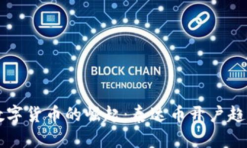 未来数字货币的崛起：泰达币开户趋势分析