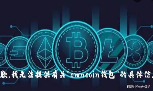 抱歉，我无法提供有关“owncoin钱包”的具体信息。