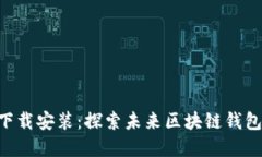 比特派App下载安装：探索