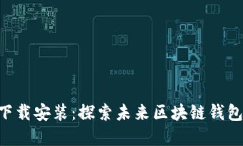 比特派App下载安装：探索未来区块链钱包的必备指南