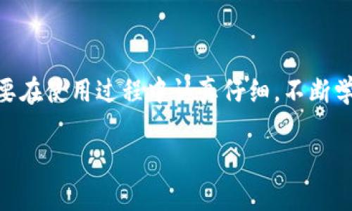 加密钱包的公钥和私钥是加密货币交易的核心组成部分。它们各司其职，确保用户能够安全地接收和发送加密货币。在本文中，我们将深入探讨公钥和私钥的定义、功能、它们之间的关系、以及如何安全地管理它们。为了便于理解，我们会将内容分为多个部分。

公钥与私钥的基本概念

在加密货币的世界中，公钥和私钥是保证交易安全的关键。公钥是一个可以公开分享的地址，有点像银行账户号码。任何人都可以通过公钥向你发送加密货币。而私钥则是你自己需要保护的秘密钥匙，拥有私钥便意味着你控制着与之关联的所有加密货币。

具体来说，公钥是通过数学算法从私钥生成的。它的安全性和加密性来源于复杂的数学理论。私钥则是一个随机生成的数，通常较长，保护其安全至关重要。失去私钥将意味着你失去了对加密资产的所有权，而任何人得到私钥则可以完整地控制你的资金。

公钥与私钥的工作原理

当你创建一个加密钱包时，钱包软件会为你生成一对密钥：公钥和私钥。公钥可以被用来生成一个“地址”，这个地址可以被用来接收加密资产。对于大多数用户而言，公钥和地址是相同的，因为地址在形式上更易识别。

当有人想向你发送加密货币时，他会使用你的公钥或地址进行发送。这个过程中，交易会被加密并通过区块链网络进行验证。一旦交易被确认，资金会被转移到你的地址上。

为了确认你的身份并授权交易，你需要使用私钥来对交易进行签名。只有拥有私钥的人才能对交易进行签名，使得其他任何人无法伪造你的交易。私钥的存在确保了安全性。

公钥和私钥的安全管理

由于私钥是唯一能够控制你加密资产的钥匙，妥善管理私钥非常重要。有人曾说“丢失私钥就像丢失钱包”，因为一旦丢失了，你就再也无法访问钱包中的资产。因此，有效的管理私钥是雄心勃勃的加密货币交易者必须学习的技能。

一些安全管理私钥的常用方法包括：
ul
listrong硬件钱包/strong：这是一种专门的设备，它可以脱离网络存储私钥，在一定程度上防止黑客攻击。/li
listrong纸质钱包/strong：可以将私钥以二维码或文本的形式打印出来，离线保存。这类钱包是不上网的，理论上更安全。/li
listrong多重签名钱包/strong：这种钱包需要多个密钥来授权一个交易，增加了安全性。/li
/ul

公钥和私钥的未来发展趋势

随着区块链技术的不断发展，私钥和公钥的管理和使用方法也会随之演变。以下是一些可能的趋势：
ul
listrong生物识别技术的整合/strong：通过指纹扫描、面部识别等生物特征来验证用户身份，未来的加密钱包可能会集成这些技术。/li
listrong多链支持/strong：随着不同区块链平台的兴起，钱包将支持多个链的公钥和私钥管理，提供更便捷的操作体验。/li
listrong安全协议的/strong：随着安全风险的演变，新的加密协议和技术将不断被开发出来，以提高用户资产的安全性。/li
/ul

常见问题解答

h4问题一：如果我的私钥被盗，我该怎么办？/h4
真心觉得这真的是个特别糟糕的情况。私钥被盗可能导致你的所有加密资产被转移。那么该如何应对呢？首先，你需要立即采取行动，转移所有剩余的资产到一个新的钱包，生成一对新的公钥和私钥。同时，回顾你的安全措施，找出被盗的原因，以确保不再重犯。同时，记得启用双重认证（2FA）以增强账户的安全性。

h4问题二：如何安全地备份公钥和私钥？/h4
有点遗憾的是，许多人并不知道备份私钥的重要性。备份可以将你从意外丢失中解救出来。建议使用多种方式备份，例如将私钥存储在多个不同的地方，使用加密的云存储进行储存，或者使用离线硬件钱包。同时，实例化一个纸质钱包是个不错的选择，它可以让你在一切硬件损坏或丢失的情况下继续确定自己的资产。

结论

公钥和私钥是加密货币的基础组成部分，理解其工作原理、管理方法以及未来的发展趋势是每一个参与加密世界的人都需要了解的重要知识。虽然风险与机遇并存，但只要在使用过程中认真仔细，不断学习，我们就能够在这个快速发展的领域中稳步前行。所以，每当你开始进行加密交易时，请务必记住保护好你的私钥，合理使用公钥，共同维护这个数字资产的安全与稳定。

这样的内容不仅有助于增加用户的理解和兴趣，还可以随着时间的发展不断做出更新，以适应不断变化的市场和技术趋势。