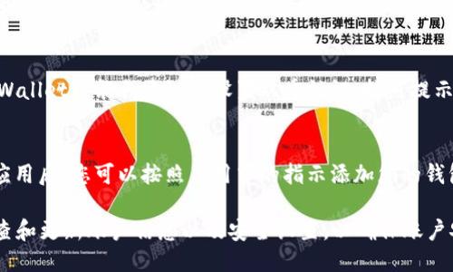 要添加tpWallet账户，您可以按照以下步骤进行操作：

1. **下载tpWallet应用**：
   - 访问App Store或Google Play Store，搜索“tpWallet”并下载应用。

2. **创建新账户**：
   - 打开tpWallet应用，选择“创建账户”选项。
   - 根据提示输入您的邮箱地址和设置密码。

3. **验证邮箱**：
   - 检查您的邮箱，找到来自tpWallet的验证邮件，点击邮件中的链接以验证您的邮箱地址。

4. **设置安全措施**：
   - 为了安全起见，tpWallet可能会建议您设置双重认证，按照提示完成相关设置。

5. **添加账户信息**：
   - 登录到tpWallet应用后，您可以按照应用中的指示添加您的钱包地址等信息。

请根据您的需求定期检查和更新账户信息以及安全设置，以确保账户安全。