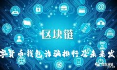 2023年数字货币钱包诈骗排