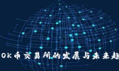 ### OK币交易所的发展与未