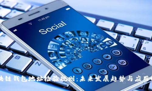 区块链钱包地址检验规则：未来发展趋势与应用解析