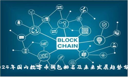 2024年国内数字币钱包排名及未来发展趋势分析