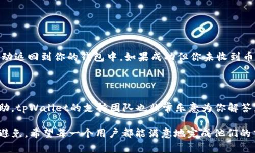 tpWallet薄饼兑换的币哪去了？解析交易背后的秘密

在加密货币的世界中，交易和兑换是每个投资者耳熟能详的日常。然而，最近有不少用户反映在tpWallet进行薄饼（BakeryToken）兑换时，遇到了币“消失”的情况。这个问题引发了广泛讨论，让我们一起来深入探讨一下tpWallet的兑换机制及可能的原因，以便更清楚了解这些币到底去了哪里。

tpWallet, 薄饼, 加密货币, 交易/guanjianci

1. 什么是tpWallet和薄饼？

tpWallet是一种流行的数字钱包，支持各种加密货币的管理和交易。而薄饼（BakeryToken）则是一种基于币安智能链（BSC）的去中心化交易平台的代币，用户可以在平台上进行交易、流动性挖矿等操作。随着DeFi（去中心化金融）的兴起，许多投资者开始关注这些潜力十足的数字资产。

但是，使用tpWallet进行薄饼兑换时，用户有时会发现自己的币似乎“失踪”了。这究竟是什么原因呢？

2. 币“消失”的原因解析：

我们先来看看，当用户在tpWallet尝试兑换薄饼时，可能会遇到一些问题，这些问题也许是导致币“消失”的原因：

2.1 交易延迟或者未确认

在区块链网络中，交易需要经过一定的时间才能被确认。有时候，由于网络拥堵或其他因素，交易处理的速度会受到影响。用户在等待币兑换的时候，可能会感到焦虑，并认为币已经消失了。其实不然，交易可能只是还未被确认而已。

2.2 错误的地址输入

在进行交易时，有一点非常重要，就是确保输入的地址是准确无误的。如果用户在tpWallet中输入了错误的地址，导致交易发送到了错误的目的地，那么这些资产将无法找回。这真是让人感到遗憾的一件事，因为一旦交易确认，资产就真的消失在了无尽的区块链中。

2.3 平台或网络故障

有时候，tpWallet本身可能会出现技术故障或是正在进行系统维护，这种情况下用户的交易也可能被延迟或者失败。此时，用户可以选择等待，查看平台的公告，以了解更多信息。

2.4 交易手续费不足

在进行pWallet中的交易时，如果用户设置的交易手续费过低，可能导致交易无法被矿工处理，从而造成币的延迟或未到达。这让人很心痛，因为只要提高手续费就能迅速完成交易。

3. 如何避免币“消失”的情况？

面对上述可能出现的问题，我们应该如何做好预防工作，以便避免币“消失”的遗憾呢？以下是建议几点：

3.1 确保网络稳定

在进行交易时，确保你所处的网络稳定，避免在网络不佳的情况下进行交易，以免造成延迟和不必要的损失。

3.2 认真核对地址

在进行任何交易之前，请务必仔细检查收款地址。即使一个小的失误，也可能导致资产的永远失落。良好的做法是多花几秒钟去核对，确保地址无误。

3.3 保证足够的交易手续费

合理设置交易手续费，让你的交易能被矿工及时处理。可以参考行业内的平均交易手续费，以便于快速确认你的交易。

3.4 定期查看官方公告

关注tpWallet的官方公告，及时获取平台维护的信息和更新。这不仅可以帮助你了解何时交易又会恢复，还能避免在系统故障期间进行无谓的操作。

4. 常见问题解答

4.1 交易失败怎么办？

如果你的交易失败了，首先不要惊慌。登录tpWallet查看交易记录，确认交易状态。通常情况下，如果交易未被确认，资金会自动返回到你的钱包中。如果成功但你未收到币，请尝试向tpWallet的客服咨询，他们通常会在帮助用户解决问题方面非常积极。

4.2 如何确认我的交易是否成功？

你可以通过区块链浏览器来确认交易状态。输入你的交易哈希值，可以一目了然地看到交易是否已被确认。如果需要任何帮助，tpWallet的支持团队也非常乐意为你解答。

总结一下，在tpWallet进行薄饼兑换时，币“消失”的问题虽然常见，但大部分情况下都可以通过合理的操作和事前的预防来避免。希望每一个用户都能满意地完成他们的交易，愉快地参与到这场加密货币的博弈中。前路漫漫，祝投资顺利！