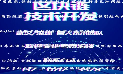 针对“tpWallet薄饼打不开”的情况，您可以尝试以下步骤进行诊断和解决问题：

### 1. 检查网络连接
- **确保设备连接到互联网**  
   有时候，钱包无法打开可能是由于网络问题。检查您的Wi-Fi或移动数据连接是否正常。

### 2. 重启应用
- **关闭并重新启动tpWallet**  
   完全退出应用程序，然后重新打开它。有时，应用程序在后台可能发生错误，重启可以解决这些问题。

### 3. 更新应用
- **检查应用是否需要更新**  
   前往应用商店查看tpWallet是否有可用更新，保持应用在最新版本可修复许多已知问题。

### 4. 清除缓存
- **清除应用缓存数据**  
   进入设备的设置，找到tpWallet，选择清除缓存。该操作有助于解决因为缓存数据引起的问题。

### 5. 重新安装
- **卸载并重新安装tpWallet**  
   如果以上步骤无效，可以尝试卸载tpWallet，清理设备的剩余数据后重新安装。

### 6. 检查设备的存储空间
- **确认手机存储空间足够**  
   有时候，设备存储不足也会导致应用程序无法正常运行。删除一些不需要的文件或应用以释放空间。

### 7. 查阅官方支持或社区
- **访问tpWallet官网或相关论坛**  
   有可能社区中已经有其他用户遇到类似问题，查找解决方案或联系官方客服取得帮助。

如果这些步骤仍未能解决问题，建议您提供更多的上下文，或搜寻特定的错误提示，以寻求更有针对性的帮助。希望您能尽快解决问题！