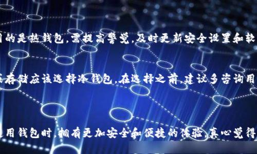 数字货币钱包是指用于存储和管理加密货币（如比特币、以太坊等）的软件或硬件工具。根据你的问题，似乎是在询问数字货币钱包是否可以在线使用。根据不同类型的钱包，答案可能不同。以下是相关内容的详细介绍：

### 数字货币钱包的定义与种类

什么是数字货币钱包
数字货币钱包是保管加密货币的工具，它可以是软件形式（热钱包）或硬件形式（冷钱包）。钱包的主要功能是存储、发送和接收加密货币。每个钱包都生成一对密钥：公钥和私钥，公钥用于接收货币，私钥则用于签名交易。

数字货币钱包的种类
数字货币钱包大致可以分为以下几类：
ul
    listrong热钱包：/strong这类钱包通常是在线钱包，用户可以通过网络轻松访问。这类钱包的优点是使用方便，但由于常常在线，因此安全性相对较低。/li
    listrong冷钱包：/strong冷钱包是离线存储加密货币的设备，例如硬件钱包或纸钱包。这类钱包的安全性较高，但使用起来相对不便。/li
    listrong移动钱包：/strong可在智能手机上使用的应用程序，功能灵活，适合日常交易。/li
    listrong桌面钱包：/strong下载在个人电脑上的钱包，可以提供相对较好的安全性。/li
    listrong网页钱包：/strong用户通过浏览器访问的在线钱包，容易上手，但需要注意安全性。/li
/ul

### 数字货币钱包的安全性

数字货币钱包的安全性
钱包的安全性至关重要，特别是在当前网络攻击和加密货币盗窃的事件屡见不鲜的背景下，选择合适的钱包和保障安全显得尤为重要。为了提高钱包的安全性，用户应该采取多个措施：
ul
    listrong双重认证：/strong开启双重认证功能，为钱包添加一层额外的安全保障。/li
    listrong定期备份：/strong定期备份钱包数据，将备份保存在安全的地方。/li
    listrong更新钱包软件：/strong保持应用程序和软件的更新，以防止安全漏洞。/li
    listrong避免公共Wi-Fi：/strong在不安全的网络环境下尽量避免进行交易，尤其是涉及资金的操作。/li
/ul

### 数字货币钱包的未来发展趋势

数字货币钱包的未来发展趋势
随着数字货币的普及和应用场景的不断扩展，数字货币钱包的功能和设计也在不断演变。以下是一些可能的趋势：
ul
    listrong集成化服务：/strong未来的钱包可能不仅仅是存储工具，而是集成交易所、支付系统、借贷平台等多种服务的综合性金融产品。/li
    listrong进一步的安全性提升：/strong通过生物识别技术、量子加密和多签名等技术，保证钱包的安全性不断提升。/li
    listrong用户友好界面：/strong随着用户群体的扩大，钱包的界面设计将更注重用户体验，降低加密货币的入门门槛。/li
    listrong与传统金融结合：/strong数字货币钱包逐渐与传统银行业务结合，例如通过合作或技术整合，为用户提供锚定于法币的服务。/li
/ul

### 相关问题

数字货币钱包安全吗？
这个问题的答案并不简单。虽然数字货币钱包提供了安全的存储手段，但选择钱包时需谨慎。如果使用的是热钱包，需提高警觉，及时更新安全设置和软件。冷钱包虽然安全性高，但也需要用户妥善保管。

如何选择合适的数字货币钱包？
选择数字货币钱包应该根据个人的需求和习惯。例如，日常交易需要方便快捷的热钱包，而长期投资或存储应该选择冷钱包。在选择之前，建议多咨询用户评价和专家意见。

### 结语

总的来说，数字货币钱包的发展前景是光明的，但也伴随着不少挑战。希望每位使用者都能在选择和使用钱包时，拥有更加安全和便捷的体验。真心觉得，随着技术的进步，这些数字工具将更好地服务于我们，期待看到一个更加安全、便利的加密货币世界！