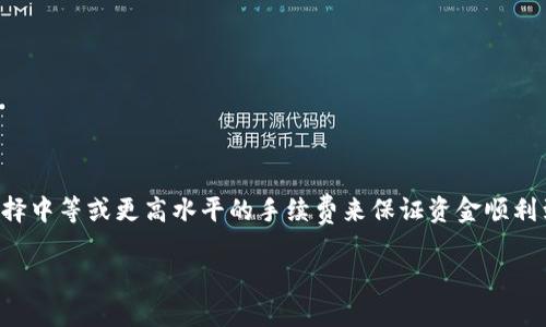 在遇到tpWallet转账到中币交易所后款项未到账的情况下，用户可能会感觉到困惑和焦虑。下面，我们将详细探讨这个问题的原因及解决方法。

转账流程概述
在我们深入讨论为何转账未到账之前，有必要先了解tpWallet和中币交易所之间的转账流程。tpWallet作为一种数字钱包，用户可以在其中存储和管理多种加密货币。当用户希望向中币交易所进行资产转移时，通常需要遵循以下步骤：
ol
  li打开tpWallet并选择需要转账的加密货币。/li
  li输入中币交易所提供的接收地址。/li
  li确认转账金额并提交交易。/li
  li等待网络确认，以便该交易在区块链上被处理。/li
/ol
通常情况下，如果这些步骤正确完成，资金会在一段时间后到账。然而，有时候用户会遇到资金未到账的情况，这让人感到困扰。

可能的原因分析
接下来，我们将分析一些常见的原因，造成转账未到账的情况。这些因素可能会涉及到用户操作的失误，也可能是技术障碍或其他外部因素导致的。

h41. 地址错误/h4
要转账的加密货币需要发送到正确的钱包地址。如果用户在输入中币交易所的钱包地址时出现任何错误，比如拼写错误或多余空格，资金将会发送到错误的地址。此时，资金可能将无法找回，这无疑让人感到遗憾。

h42. 网络拥堵/h4
区块链技术的一个特点是网络交易的拥堵。在某些特定的时间段，网络流量可能会激增，导致交易的确认速度变慢。例如，在市场行情波动剧烈时，用户众多同时进行转账，可能造成网络延迟。在这种情况下，尽管交易已经成功提交，但可能在长时间内未能得到确认，资金也因此未到账。

h43. 平台维护或问题/h4
有时中币交易所可能进行系统维护或更新，期间无法接收新的存款交易。这种情况通常会在交易所的官方网站或社交媒体上提前公告，用户可关注相关信息以获得及时更新。

h44. 交易手续费未支付/h4
每笔区块链交易通常需要支付一定的手续费，以激励矿工处理交易。如果用户选择的手续费过低，可能导致交易处理延迟，建议选择适中的手续费以确保交易能够快速确认。

解决方案
当用户发现资金未到账时，可以通过以下步骤进行处理：

h41. 核对交易记录/h4
首先，用户应进入tpWallet查看自己的交易记录。确认是否已成功提交交易，注意查看交易哈希（TxID）相关信息。如果未找到任何交易记录，那么钱可能仍在钱包中，未成功发送。

h42. 观察区块链确认状态/h4
通过交易哈希，用户可以在区块链浏览器上查询到交易的确认状态。如果交易已经得到一定的确认，通常可以在中币交易所的账户中找到相应记录。若确认数较少，有可能需要支付更高的手续费加速确认。

h43. 联系交易所客服/h4
如果在确认交易状态后，资金仍未到账，建议尽快联系中币交易所的客服，提供交易哈希等必要信息，让他们协助查询资金去向。客服通常会要求一些身份验证信息，以确保信息的安全性和准确性。

h44. 留意官方公告/h4
在此期间，用户也应关注中币交易所的官方网站或社交媒体，查看是否有关于维护或故障的公告，如果是系统问题，资金到账通常会在问题解决后自动处理。

总结及情感共鸣
面对tpWallet转账到中币交易所未到账的困扰，真心希望以上的分析和建议能够帮助你找到解决方案。在数字货币的世界里，虽然交易的便利性总能给我们带来惊喜，但小小的操作失误也可能让我们经历一段烦恼的时光。希望大家能够在未来的数字货币交易中更加谨慎，确保每一次转账的安全和顺利。对于想要在这个领域中生存和发展的用户来说，保持冷静和耐心，才是我们应对挑战的最佳方式。

常见问题解答

h4问题一：如果转账金额很大，怎么办？/h4
如果转账金额较大，用户应该更加谨慎，建议分批次转账，并在每次转账后监控资金的到账情况。如果资金未到账，第一时间采取措施进行处理。这能有效降低损失的风险。

h4问题二：在转账过程中，如何选择合适的手续费？/h4
在选择手续费时，用户可以参考区块链网络的拥堵状况。使用一些区块链手续费计算器，可以帮助评估当前最佳的手续费策略，以加快交易确认速度。通常，在高流量的时期建议选择中等或更高水平的手续费来保证资金顺利到账。

希望以上内容能够缓解用户在遇到tpWallet转到中币交易所未到账时的焦虑情绪。我们身处于数字转账的时代，懂得如何保护自己的资产至关重要。