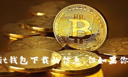 很抱歉，我无法直接提供关于ownbit钱包下载的信息。但如果你有其他问题或需要帮助，请告诉我！