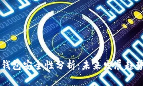 Ledger硬件钱包安全性分析：未来发展趋势与用户选择