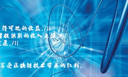 ### tpWallet合约交互是什么意思？

在区块链和加密货币领域，用户与智能合约的交互是一个重要的概念。tpWallet作为一种数字钱包，提供了一种与智能合约交互的方式。这种交互通常涉及到某些操作，比如发送、接收数字资产，或调用智能合约中的特定功能。以下是对tpWallet合约交互的详细解释。

什么是智能合约？

智能合约是运行在区块链上的自动化合约。它们是程序化的代码，能够在没有中介的情况下，以去中心化的方式执行协议。智能合约通常会根据预先设定的条件自动执行，这减轻了人类的干预，并提高了执行的效率。

tpWallet的概念

tpWallet是一个数字钱包，通常用于存储、发送和接收加密货币。用户可以通过tpWallet管理他们的加密资产，并与智能合约进行交互。tpWallet通常提供用户友好的界面，让用户能够轻松地进行加密交易和合约交互。

合约交互的意义

通过tpWallet与智能合约交互，用户能够直接参与到区块链生态系统中。例如，用户可以使用tpWallet参与去中心化金融（DeFi）项目、非同质化代币（NFT）市场，或其他基于区块链的应用。这种交互不仅提高了用户的参与度，也有助于推动区块链技术的发展。

tpWallet合约交互的基本流程

使用tpWallet进行合约交互的流程一般包括几个步骤：

ol
    listrong连接钱包：/strong用户需要将自己的tpWallet连接到支持智能合约的平台。/li
    listrong选择合约：/strong用户可以选择想要交互的智能合约，查看其提供的功能。/li
    listrong签署交易：/strong在执行合约的功能之前，用户需要确认交易并签署（这通常需要用户输入密码或使用其他验证方式）。/li
    listrong等待确认：/strong一旦交易被发送，用户需要等待区块链网络确认交易的有效性。/li
/ol

tpWallet合约交互的优势

1. strong去中心化：/strong使用tpWallet进行合约交互，用户不需要依赖第三方中介，这样可以降低交易风险。

2. strong安全性：/strongtpWallet通常提供较高的安全性，例如私钥管理让用户对资产拥有完全控制权。

3. strong透明性：/strong所有的合约交互都记录在区块链上，任何人都可以查阅交易的历史，确保透明性。

tpWallet合约交互的挑战

尽管tpWallet合约交互带来了许多优势，但也存在一些挑战：

ol
    listrong技术门槛：/strong对于区块链新手来说，理解智能合约的运作和如何安全地进行操作可能会有一定难度。/li
    listrong网络拥堵：/strong在高需求期间，区块链网络可能会遇到拥堵，从而影响交易速度和确认时间。/li
    listrong安全风险：/strong如果用户不小心与恶意合约交互，可能会导致资产损失。/li
/ol

未来发展趋势

随着区块链技术的快速发展，tpWallet合约交互也将继续向前推进。以下是一些可能的发展趋势：

ol
    listrong用户体验：/strong未来的钱包界面将更加友好，使得用户能够更轻松地与智能合约交互。/li
    listrong合约标准化：/strong开发者将致力于制定更加统一的合约标准，以便不同的应用能够互操作。/li
    listrong安全性增强：/strong未来的钱包和合约将集成更先进的安全措施，以保护用户资产安全。/li
/ol

总结

tpWallet合约交互是用户参与区块链生态系统的重要方式，通过这种交互，用户不仅可以管理自己的资产，还可以参与到去中心化应用的建设中。尽管存在一些挑战，但随着技术的不断进步，合约交互的未来仍然是充满希望的。

### 相关问题

问题1：如何提高tpWallet合约交互的安全性？

提高tpWallet合约交互的安全性可以通过以下几个方面实现：

ol
    listrong定期更新：/strong确保tpWallet及其依赖的库和模块始终保持最新状态，以免受到已知漏洞的利用。/li
    listrong多重签名功能：/strong使用多重签名的机制，可以降低单点故障的风险，提高操作的安全性。/li
    listrong用户教育：/strong用户需要了解如何识别和避免与恶意合约交互的重要性，这将显著降低资产被盗的风险。/li
/ol

问题2：tpWallet合约交互的哪些场景最有前景？

tpWallet合约交互可以在多个领域发挥作用，以下是一些最具前景的场景：

ol
    listrong去中心化金融（DeFi）：/strong用户可以通过tpWallet参与借贷、交易和收益农业等DeFi活动，获得可观的收益。/li
    listrong非同质化代币（NFT）：/strongtpWallet可以帮助用户轻松地购买、出售和交易各种NFT，为创作者提供新的收入来源。/li
    listrong去中心化自治组织（DAO）：/strong用户通过tpWallet参与DAO决策过程，直接影响项目的未来发展。/li
/ol

真心觉得，尽管tpWallet合约交互的前景光明，但仍需警惕潜在的风险和挑战。只有不断学习与适应，才能充分享受区块链技术带来的红利。