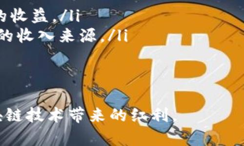 ### tpWallet合约交互是什么意思？

在区块链和加密货币领域，用户与智能合约的交互是一个重要的概念。tpWallet作为一种数字钱包，提供了一种与智能合约交互的方式。这种交互通常涉及到某些操作，比如发送、接收数字资产，或调用智能合约中的特定功能。以下是对tpWallet合约交互的详细解释。

什么是智能合约？

智能合约是运行在区块链上的自动化合约。它们是程序化的代码，能够在没有中介的情况下，以去中心化的方式执行协议。智能合约通常会根据预先设定的条件自动执行，这减轻了人类的干预，并提高了执行的效率。

tpWallet的概念

tpWallet是一个数字钱包，通常用于存储、发送和接收加密货币。用户可以通过tpWallet管理他们的加密资产，并与智能合约进行交互。tpWallet通常提供用户友好的界面，让用户能够轻松地进行加密交易和合约交互。

合约交互的意义

通过tpWallet与智能合约交互，用户能够直接参与到区块链生态系统中。例如，用户可以使用tpWallet参与去中心化金融（DeFi）项目、非同质化代币（NFT）市场，或其他基于区块链的应用。这种交互不仅提高了用户的参与度，也有助于推动区块链技术的发展。

tpWallet合约交互的基本流程

使用tpWallet进行合约交互的流程一般包括几个步骤：

ol
    listrong连接钱包：/strong用户需要将自己的tpWallet连接到支持智能合约的平台。/li
    listrong选择合约：/strong用户可以选择想要交互的智能合约，查看其提供的功能。/li
    listrong签署交易：/strong在执行合约的功能之前，用户需要确认交易并签署（这通常需要用户输入密码或使用其他验证方式）。/li
    listrong等待确认：/strong一旦交易被发送，用户需要等待区块链网络确认交易的有效性。/li
/ol

tpWallet合约交互的优势

1. strong去中心化：/strong使用tpWallet进行合约交互，用户不需要依赖第三方中介，这样可以降低交易风险。

2. strong安全性：/strongtpWallet通常提供较高的安全性，例如私钥管理让用户对资产拥有完全控制权。

3. strong透明性：/strong所有的合约交互都记录在区块链上，任何人都可以查阅交易的历史，确保透明性。

tpWallet合约交互的挑战

尽管tpWallet合约交互带来了许多优势，但也存在一些挑战：

ol
    listrong技术门槛：/strong对于区块链新手来说，理解智能合约的运作和如何安全地进行操作可能会有一定难度。/li
    listrong网络拥堵：/strong在高需求期间，区块链网络可能会遇到拥堵，从而影响交易速度和确认时间。/li
    listrong安全风险：/strong如果用户不小心与恶意合约交互，可能会导致资产损失。/li
/ol

未来发展趋势

随着区块链技术的快速发展，tpWallet合约交互也将继续向前推进。以下是一些可能的发展趋势：

ol
    listrong用户体验：/strong未来的钱包界面将更加友好，使得用户能够更轻松地与智能合约交互。/li
    listrong合约标准化：/strong开发者将致力于制定更加统一的合约标准，以便不同的应用能够互操作。/li
    listrong安全性增强：/strong未来的钱包和合约将集成更先进的安全措施，以保护用户资产安全。/li
/ol

总结

tpWallet合约交互是用户参与区块链生态系统的重要方式，通过这种交互，用户不仅可以管理自己的资产，还可以参与到去中心化应用的建设中。尽管存在一些挑战，但随着技术的不断进步，合约交互的未来仍然是充满希望的。

### 相关问题

问题1：如何提高tpWallet合约交互的安全性？

提高tpWallet合约交互的安全性可以通过以下几个方面实现：

ol
    listrong定期更新：/strong确保tpWallet及其依赖的库和模块始终保持最新状态，以免受到已知漏洞的利用。/li
    listrong多重签名功能：/strong使用多重签名的机制，可以降低单点故障的风险，提高操作的安全性。/li
    listrong用户教育：/strong用户需要了解如何识别和避免与恶意合约交互的重要性，这将显著降低资产被盗的风险。/li
/ol

问题2：tpWallet合约交互的哪些场景最有前景？

tpWallet合约交互可以在多个领域发挥作用，以下是一些最具前景的场景：

ol
    listrong去中心化金融（DeFi）：/strong用户可以通过tpWallet参与借贷、交易和收益农业等DeFi活动，获得可观的收益。/li
    listrong非同质化代币（NFT）：/strongtpWallet可以帮助用户轻松地购买、出售和交易各种NFT，为创作者提供新的收入来源。/li
    listrong去中心化自治组织（DAO）：/strong用户通过tpWallet参与DAO决策过程，直接影响项目的未来发展。/li
/ol

真心觉得，尽管tpWallet合约交互的前景光明，但仍需警惕潜在的风险和挑战。只有不断学习与适应，才能充分享受区块链技术带来的红利。