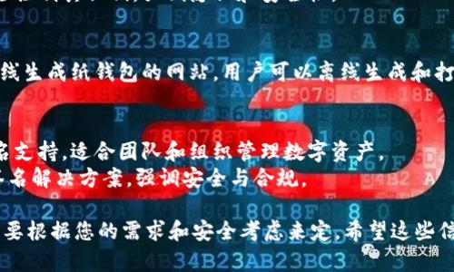 在数字货币的世界里，有许多不同种类的钱包，适用于不同的需求和用途。以下是一些流行的数字货币钱包名称，供您参考：

### 热钱包（在线钱包）
1. **Coinbase Wallet** - 适用于初学者，提供简单的用户界面。
2. **Binance Wallet** - 与币安交易所相关，可存储多种数字货币。
3. **MetaMask** - 主要用于与以太坊及其DApp的交互。
4. **Trust Wallet** - Binance推出的移动钱包，支持多种代币。

### 冷钱包（硬件钱包）
1. **Ledger Nano S/X** - 业界知名的硬件钱包，安全性高。
2. **Trezor** - 另一家知名的硬件钱包品牌，也具备良好的安全功能。
3. **KeepKey** - 相对较新的硬件钱包，设计优雅，易于使用。

### 移动钱包
1. **Exodus** - 支持多种数字货币，界面友好，美观。
2. **Edge Wallet** - 允许用户完全控制其私钥，强调隐私和安全性。

### 纸钱包
1. **WalletGenerator.net** - 在线生成纸钱包的网站，用户可以离线生成和打印私钥。

### 多签钱包
1. **Gnosis Safe** - 提供多重签名支持，适合团队和组织管理数字资产。
2. **BitGo** - 提供企业级的多重签名解决方案，强调安全与合规。

每一种钱包都各有其特点，具体选择需要根据您的需求和安全考虑来定。希望这些信息对您有所帮助！