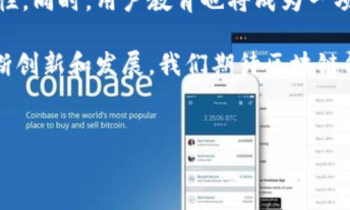 区块链钱包能否查IP这一问题，涉及到区块链技术的隐私特性和用户的匿名性。在深入探讨之前，让我们先从区块链钱包的工作原理与隐私保护机制入手。 

区块链钱包的基本概念
区块链钱包是存储用户数字资产（如比特币、以太坊等）的软件工具。与传统银行账户不同，区块链钱包并不存储用户的资金，而是存储用户的私钥和公钥，这些密钥与其在区块链上的资产相联系。用户通过私钥访问和管理其资产，而公钥则可以用于接收资金。

区块链的匿名性与隐私保护
区块链网络的设计初衷之一是为用户提供一定程度的匿名性。虽然所有交易记录都在公共账本上可见，但交易的发起者和接收者是以地址的形式存在，而不是以真实身份的方式。即使用户的区块链地址可以被追踪到其交易记录，使用地址的用户本身却不会直接暴露其真实的IP地址或身份信息。

IP地址与区块链如何关联
通常情况下，当用户通过互联网使用区块链钱包进行交易时，其设备会向网络发送请求，这其中会包含用户的IP地址。这就是为什么有人会问：“区块链钱包能不能查IP？”答案并不简单。虽然在技术上是可能的，但具体取决于多种因素，包括用户使用的钱包类型及其具体的隐私保护措施。

钱包类型的影响
1. **热钱包与冷钱包**：热钱包（连接互联网的钱包）通常比冷钱包（脱机钱包）更容易被追踪。当用户通过热钱包进行交易时，网络会记录其IP地址。而冷钱包在不连接互联网的情况下，几乎不存在被外部访问的风险。
2. **去中心化钱包与集中式钱包**：集中式钱包（如某些交易所钱包）由第三方管理，可能会收集用户的IP地址等信息。而去中心化钱包，则大多数情况下只涉及用户与区块链的直接交互，相对更难追踪。

如何保护用户隐私
尽管区块链提供了某种程度的匿名性，但用户仍需采取措施以增强隐私保护。以下是一些实用的建议：
ul
    li使用VPN：当访问区块链钱包时，通过VPN可以隐藏真实的IP地址。/li
    li使用Tor浏览器：Tor网络能够帮助用户在互联网中保持隐蔽，使得其IP不被追踪。/li
    li尽量避免重复使用同一个地址：使用不同的地址接收资金，可以减少被追踪的风险。/li
/ul

区块链及其未来趋势
随着技术的不断进步，区块链及其钱包的隐私保护机制也在不断演进。从零知识证明到其他隐私保护技术，未来为用户提供更加强大的保护手段将是行业发展的重要方向。这让我不禁思考，未来的区块链技术会如何平衡透明性与隐私的关系。

相关问题探讨
h41. 区块链钱包是否会影响个人隐私？/h4
区块链本身设计初衷就是为了提供一定的匿名性，但其实际隐私保护程度依然取决于用户的使用方式和选择的钱包类型。如果用户的交易记录与其他信息（如社交媒体）相结合，就可能曝光个人真实身份。此外，随着链上分析技术的发展，某些信息可以通过分析交易模式被推测出来。因此，用户在使用区块链钱包时，必须更加关注个人隐私的保护。

h42. 未来的区块链钱包将如何发展以提高安全性？/h4
随着网络安全威胁的变化，未来的区块链钱包将更加注重用户安全。预计将推出更完善的安全协议，如多重签名、硬件钱包与软件集成等，以增强灵活性和安全性。同时，用户教育也将成为一项重要议题，帮助用户更好地理解加密资产的安全风险和避免措施。这部分让我感到非常期待，因为随着用户安全意识的提高，将会有更多创新的解决方案出现。

总之，区块链钱包在为用户提供便利的同时，也显现出一些隐私和安全问题。用户在使用过程中，需要保持清醒，谨慎对待个人信息的泄露。未来，随着技术的不断创新和发展，我们期待区块链能够在隐私保护和透明性之间找到更好的平衡。

区块链钱包, IP地址, 隐私保护, 未来趋势/guanjianci 
区块链钱包能否查IP？隐私与安全的未来趋势探讨