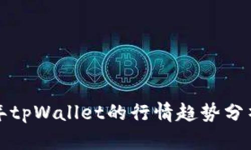 未来三年tpWallet的行情趋势分析及预测