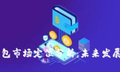 区块链钱包市场定位分析