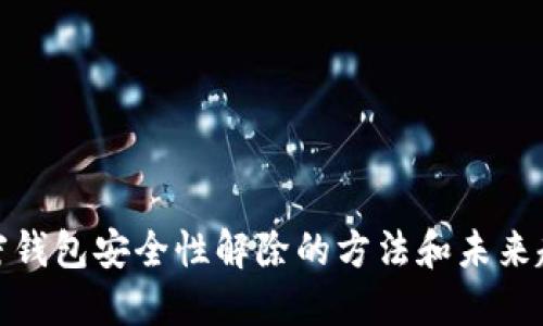 加密钱包安全性解除的方法和未来趋势
