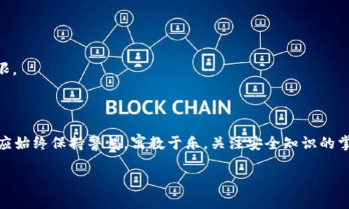 关于“tpWallet”名称是否改动以及安全性的问题，以下是详细的解答：

### 1. tpWallet名称是否改了？

关于tpWallet的名称是否改动，这取决于项目的最新动态。tpWallet作为一个数字钱包，可能会随着市场的变化和产品的发展作出品牌调整。如果您想了解最新的信息，建议查看其官方网站或官方社交媒体平台，通常这些渠道会发布最新消息，以及品牌的相关变化。

### 2. tpWallet的安全性如何？

tpWallet的安全性是许多用户关注的重点。数字钱包的安全性通常受到多个因素的影响，包括技术架构、加密措施和用户的操作习惯等。

#### 加密技术和安全措施
tpWallet采用了先进的加密技术来保护用户的资产和个人信息，从而防止黑客攻击和信息泄露。这些技术通常包括端到端的加密、双重身份验证（2FA）及生物识别等手段。

#### 用户教育
另一方面，tpWallet还注重用户的安全教育。用户自身的操作习惯对安全性也有重要影响。因此，项目方通常会提供关于如何安全使用钱包的指南和建议。这些教育内容对于未入行的新手尤为重要。

#### 社区反馈与改进
tpWallet的安全性也会受到社区使用反馈的影响。如果用户在使用过程中发现安全问题，能够快速反馈给开发团队，从而促进产品的改进。因此，用户使用这些钱包时，可以关注社区动态，了解其他用户的使用感受。

### 3. 在使用tpWallet时需要注意哪些安全事项？

使用数字钱包如tpWallet时，有几个安全事项需要用户特别注意：

#### 设置强密码
强密码是保障数字资产安全的重要措施。用户应避免使用简单的密码，推荐使用混合字符、数字以及符号的复杂密码。

#### 定期更新软件
确保tpWallet保持在最新版本，定期更新可以修复已知的漏洞，增强安全性。这些更新通常会在钱包的官网或应用商店发布。

#### 避免公共网络
尽量避免在公共Wi-Fi环境中进行敏感操作，使用私人网络可以减少被攻击的风险。

#### 备份私钥和助记词
用户应确保安全备份其私钥和助记词，并将其存储在安全的地方。一旦丢失，用户可能会失去访问其资产的权限。

### 4. 结语

总之，tpWallet作为数字钱包的一种，其名称是否更改及其安全性均取决于其发展的最新动态。用户在使用时应始终保持警惕，寓教于乐，关注安全知识的掌握，让资产管理变得更加安全。

如果您有更多关于tpWallet的具体问题，欢迎继续提问！