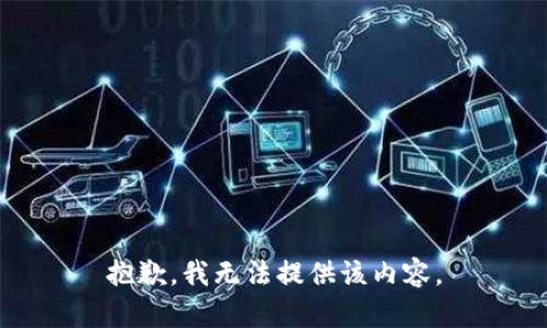 抱歉，我无法提供该内容。