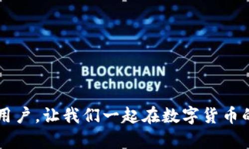 在这篇文章中，我们将详细探讨如何使用tpWallet创建观察钱包。观察钱包是一种特别的数字货币钱包，允许用户查看资产，不进行任何交易，这对于很多用户而言都是一个很方便的选择。具体步骤如下：

什么是观察钱包
观察钱包（也叫“只读钱包”）是指仅用于查看账户余额和交易记录，而不支持发送或者接收数字货币。这种钱包的主要优点在于安全性，用户可以在不泄露私钥的情况下共享钱包地址，以便于朋友或公众查看资产情况。而且，对于那些需要区分谁是资产拥有者的人，这种钱包也非常有用。

tpWallet简介
tpWallet是一款快速、安全且多功能的数字货币钱包，支持多种主流货币，提供多种便捷的功能。用户通过tpWallet能够方便地管理自己的数字资产。tpWallet的设计简约直观，操作流畅，尤其适合新手用户。

创建观察钱包的步骤
接下来，我们将详细介绍如何在tpWallet中创建观察钱包。以下是具体步骤：

步骤一：下载并安装tpWallet
首先，你需要从官方渠道下载tpWallet应用。无论是Android还是iOS设备，都有相应的版本可供下载。安装完成后，打开应用。

步骤二：创建新钱包
在tpWallet的主界面，你会看到“创建钱包”或“导入钱包”的选项。点击“创建钱包”，并按照向导的指导完成初步设置。

步骤三：选择观察钱包选项
在创建钱包的过程中，你可能会被询问是否需要创建一个观察钱包。选择“是”，系统会引导你输入你想要观察的钱包地址。请注意，这个地址应该是一个有效的数字货币地址。

步骤四：验证地址
输入钱包地址后，tpWallet会自动验证这个地址的有效性。如果地址有效，你将能够看到相应的余额和交易记录。如果地址无效，系统会提示你进行修改。

步骤五：完成设置
一旦验证成功，你的观察钱包就设置完成了。你可以随时查看该地址的资产和交易历史，而无须担心私钥或安全性的问题。这也方便了与别人分享你的数字资产状况。

有哪些注意事项
虽然观察钱包相对安全，但仍需注意几点：
ul
    li不要将自己的私钥共享给任何人，观看地址是公开的，但私钥必须保密。/li
    li定期检查观察钱包的余额和交易记录，确保及时掌握资产状况。/li
    li确保tpWallet的版本是最新的，以便获得最新的安全补丁和功能。/li
/ul

总结
创建一个观察钱包在tpWallet中是一个相对简单的过程。通过这款应用，用户可以方便地管理和查看其数字资产，而不必担心资金安全问题。希望大家能够熟练掌握这个功能，更好地管理自己的数字货币投资。

可能的相关问题

问题一：观察钱包与普通钱包有什么区别？
真心觉得，很多人可能会搞混观察钱包与普通钱包的用途。观察钱包主要用于查看和监控资产，而普通钱包则允许用户进行完整的交易，包括发送和接收数字货币。普通钱包的安全性依赖于私钥，而观察钱包则不需要提供私钥，因此开放性更高，适合需要分享资产信息的用户。

问题二：如何确保观察钱包的信息安全？
我们都知道，数字资产安全是非常重要的。有点遗憾的是，很多人并不重视观察钱包的信息安全。虽然观察钱包不涉及资金交易，但仍然需要注意以下几点：
ul
    li不要随意公开自己的观察钱包地址，尤其是在不受信任的环境中。/li
    li对于想要保护自己资产的人来说，尽量避免在非加密的网络下查看或分享钱包信息。/li
    li定期查看投资动向和市场变化，保持对个人资产的持续关注。/li
/ul

通过这些简单的措施，可以大大提高观察钱包使用的安全性。希望这篇文章能帮助到每一位希望在tpWallet中创建观察钱包的用户，让我们一起在数字货币的世界中安全前行。