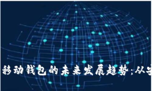 2024年数字货币移动钱包的未来发展趋势：从安全性到用户体验